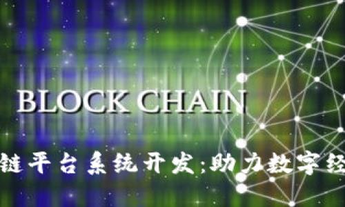 武汉区块链平台系统开发：助力数字经济新风潮