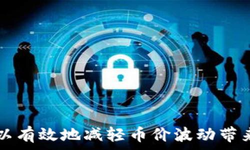   
  区块链币跌价对平台的影响分析及应对策略 / 

相关关键词：  
 guanjianci 区块链, 币价跌幅, 平台影响, 风险管理, 投资策略 /guanjianci 

---

一、引言
近年来，区块链技术的迅猛发展及其带来的衍生货币（即“币”）市场的繁荣吸引了全球大量投资者的目光。然而，随着市场的波动，许多区块链币的价格在短时间内出现了大幅下跌。这种情况不仅对投资者心理产生了影响，同时也对相关的平台、项目方及整个行业生态造成了深远的影响。本文将从多个角度分析区块链币跌价对平台的影响，并提出相应的应对策略。

二、区块链币跌价的背景
为了理解区块链币跌价对平台的影响，首先需要明确其背后的原因。区块链市场作为一个新兴的金融市场，受到多种因素的影响，从市场供需关系到政策法规变化，再到技术发展的创新，都会导致币价的波动。
首先，供需关系是决定币价的重要因素。当某种币的供给量大于需求量时，币价往往会下跌。此外，市场情绪的波动、投资者的恐慌抛售、传闻及新闻事件的影响也会导致币价的剧烈波动。
其次，政策和监管因素也会对币价产生显著影响。例如，某些国家对加密货币的监管加强可能导致短期内投资者的信心减弱，从而引发币价下跌。
最后，市场参与者的行为关系到整个币价的稳定性。当大量投资者因恐惧而选择抛售时，币价将面临大幅下跌的风险。因此，深入分析币价下跌的背景是理解其对平台影响的必要前提。

三、币价下跌对平台的直接影响
当区块链币价格下跌时，平台受到的影响主要体现在以下几个方面：

h41. 用户流失/h4
币价下跌直接导致投资者遭受损失，许多投资者可能选择撤资，转而投资其他稳定的资产。这样一来，平台的用户数量将大幅减少，影响平台的活跃度和交易量。

h42. 交易量下降/h4
币价下跌会降低用户的交易意愿，用户可能会选择观望，导致平台的交易量下降。交易量的减少直接影响到平台的收入来源，许多平台通过交易手续费获利，成交量的减少将直接影响其盈利能力。

h43. 品牌形象受损/h4
长期来看，平台的币价波动会影响其品牌形象。用户对平台的信任度可能因为币价的急剧下跌而下降，进而引发用户担忧该平台的安全性和合规性。

h44. 意愿推动技术改进和服务/h4
面对币价下跌带来的压力，许多平台可能会增加对技术的投入，希望通过技术创新来提升平台的吸引力和用户的信任度。这种情况下，虽然短期内平台或许无法扭转劣势，但从长远来看，有可能借此机会推动自身的技术进步。

四、币价下跌对投资者信心的影响
在币价下跌期间，投资者的信心和心理状态往往会受到严重影响。当投资者见证了自己的资产贬值时，投资心理会受到严重打击，恐慌性抛售的行为会加剧投资者之间的恐慌情绪。

h41. 投资者行为的变化/h4
投资者在经历币价下跌后，往往会表现出不同的行为。这些行为可以概括为悔卖、观望或加仓，而这些行为都可能导致不理性的决策。当市场处于恐慌状态时，许多投资者会选择抛售手中的资产，即使该币的基础面没有发生实质性变化。

h42. 加强的信息获取与分析能力/h4
币价下跌会促使投资者更加关注市场动态和信息获取。他们可能会加大对行业信息、技术分析和基本面的研究，以避免未来再次遭受损失。这种情况也促使行业的透明度和信息的公开化成为社会关注的焦点。

五、数字资产平台面对币价下跌的应对策略
为了有效应对币价下跌带来的各种挑战，数字资产平台需要制定一系列的应对策略。

h41. 提高用户粘性/h4
数字资产平台可以通过提升用户体验和服务质量来增加用户的粘性。例如，提供教育培训、市场分析、投资建议等增值服务，以帮助用户进行更为理性的投资决策，降低因市场波动而导致的用户流失率。

h42. 交易机制/h4
平台应该考虑交易机制，为高水平投资者提供更低的交易费用及更高的交易权限，同时为新手提供更多的教育资源，以提升他们的交易技巧，从而减少因价格波动引发的恐慌及盲目交易。

h43. 建立风险管理机制/h4
数字平台需要建立全面的风险管理机制，帮助用户在币价波动时进行科学的风险控制。可以引入止损、止盈等机制，指导用户合理放置交易策略，提升资产的保护程度。

h44. 多样化的金融产品/h4
平台也可以考虑推出更多样化的金融产品，如定期的投资理财产品，让用户在市场波动时仍能获得相对稳定的收益。这不仅能增加平台的吸引力，也能帮助用户规避市场风险。

h45. 持续的市场分析与教育/h4
平台还需要强化市场分析，并通过线上线下的方式向用户提供相关知识与信息的分享。在市场波动较大的时候，及时发布分析报告、市场预判等内容，有助于提升用户对于平台的信任感与依赖感。

六、相关问题

h41. 如何评估币价下跌的原因？/h4
评估币价下跌的原因需要关注多方面因素，包括政策影响、市场供需、技术变化及投资者心理等。通过综合分析这些因素，可以更好地理解币价波动及其影响。

h42. 币价下跌时，投资者应采取什么策略？/h4
投资者在币价下跌时，需要结合个人的投资目标及风险承受能力来制定应对策略。可以选择观望、止损、加仓或利用基金产品进行投资等。

h43. 清晰的风险管理策略如何降低损失？/h4
拥有清晰的风险管理策略可以帮助投资者理性应对市场波动，减少因恐慌性抛售造成的损失。止损、固定收益和多元化投资是一些有效的管理策略。

h44. 币价跌幅对全球市场的影响如何？/h4
币价的跌幅不仅直接影响区块链领域的投资者，同时也可能波及至传统金融市场及其它行业的投资信心。因此，币价下跌可能引发全球范围内的经济波动。

h45. 如何利用技术分析判断币价走势？/h4
技术分析是判断币价走势的重要方法。投资者可以利用图表分析、趋势线、技术指标（如MACD）等工具对币价进行综合分析，从而做出更为理性的投资决策。

---

总结：
区块链币的跌价对平台造成了显著影响，从用户流失、交易量下降、品牌形象受损等多个方面威胁着平台的健康发展。通过综合分析各种因素并采取相应的应对策略，可以有效地减轻币价波动带来的风险，因此投资者和平台在面对不确定性时，需要做好充分的准备和应对方案。