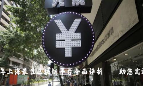 2023年上海最佳区块链平台全面评析——助您高效选择