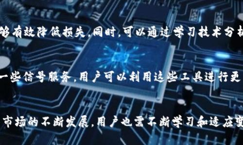   全面解析欧易OKEx交易软件：功能、特点与使用技巧 / 
 guanjianci OKEx, 数字货币交易, 交易软件, 加密货币 /guanjianci 

在数字货币交易过程中，选择合适的交易软件对交易者至关重要。欧易OKEx作为全球领先的数字货币交易平台之一，凭借其丰富的功能和用户友好的体验，吸引了大量用户。本文将深入探讨欧易OKEx交易软件的各项功能特点，以及用户在使用中需要注意的细节和技巧。

一、欧易OKEx软件介绍

欧易OKEx成立于2014年，最初是一家主要的比特币交易平台，随着数字货币市场的快速发展，现已发展成为综合性的加密货币交易所。其软件可为用户提供多种交易方式，包括现货交易、期货交易、永续合约等，同时还支持多种币种的交易。

用户下载OKEx软件后，可以通过简单的界面进行注册和实名认证，便于快速上手。而软件的实时行情查询、交易数据分析等功能，也使用户在交易时能够及时获取市场动态，做出精准决策。

二、软件的主要功能

1. **多种交易模式**：OKEx软件支持现货、合约、期权等多种交易方式，可以满足不同用户的需求。无论是投资者，还是做空的交易者，都能在这个平台上找到合适的工具。

2. **市场行情实时查看**：用户可以方便地查看当前市场的各种币种的实时交易价格、涨跌幅、成交量等信息，及时掌握市场动态。

3. **智能交易系统**：OKEx还提供智能交易服务，包括止损止盈、跟单策略等。这项功能对于新手用户尤其友好，可以帮助他们在不熟悉市场的情况下，降低交易风险。

4. **安全性保障**：平台采用了多重安全措施，用户的资产和交易信息均得到有效保护。此外，OKEx还提供了冷钱包存储、资产保险等服务，进一步增强了用户的安全感。

5. **多语言支持**：为适应全球用户，OKEx软件支持多种语言，用户可以选择最适合自己的语言界面，提升使用体验。

三、如何进行注册和实名认证

注册过程相对简单，用户只需下载OKEx交易软件，打开后点击注册按钮，填写邮箱或手机号，设定密码。注册成功后，用户需进行实名认证，以保障交易安全。

实名认证通常需要用户提供身份证照片、手持身份证照片等资料，平台会进行审核。审核通过后，用户将能够享受更高的交易额度和更全面的服务。

四、常见问题解答

h41. 如何选择合适的交易策略？/h4
在交易中，选择合适的交易策略对成功至关重要。首先，用户需要明确自己的投资目标和风险承受能力。在此基础上，可以选择短线交易、长线投资，或是通过波段操作来获取收益。同时，用户也可以使用平台提供的智能交易工具，帮助其实现更灵活的策略执行。

h42. 如何保障数字资产的安全？/h4
保障数字资产安全的策略包括使用强密码、启用两步验证、定期更换密码及分散资产存储等。OKEx平台在安全上也做了大量的工作，如提供冷钱包存储等服务。用户应定期检查账户活动，并在发现异常时立即联系平台客服。

h43. 如何了解市场趋势？/h4
了解市场趋势需要综合运用技术分析和基本面分析。用户可以通过分析历史价格走势、成交量变化以及市场新闻等来判断市场趋势。OKEx平台提供的实时行情数据和图表工具，会极大帮助用户对市场做出准确分析。

h44. 如何应对市场波动？/h4
市场波动是常态，用户需要保持冷静，切忌盲目跟从市场情绪。适当的风险管理策略如设置止损点、合理配置资金等，能够有效降低损失。同时，可以通过学习技术分析，提高对市场波动的应对能力。

h45. 如何获取更好的交易信号？/h4
获取交易信号可以依赖于多种渠道，如通过财经网站、专业分析师的鲜明意见以及社区的讨论等。同时，OKEx也提供了一些信号服务，用户可以利用这些工具进行更深入的市场研究。

五、总结
综上所述，欧易OKEx交易软件以其丰富的功能、便捷的使用和安全性，成为越来越多交易者的选择。同时，随着数字货币市场的不断发展，用户也需不断学习和适应变化，以提升交易的成功率和安全性。希望本文能够对您在使用OKEx软件时有所帮助，助您顺利开启数字货币投资之旅！
