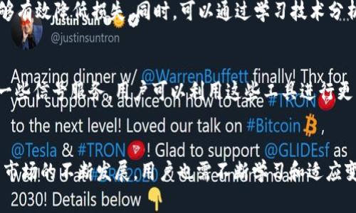   全面解析欧易OKEx交易软件：功能、特点与使用技巧 / 
 guanjianci OKEx, 数字货币交易, 交易软件, 加密货币 /guanjianci 

在数字货币交易过程中，选择合适的交易软件对交易者至关重要。欧易OKEx作为全球领先的数字货币交易平台之一，凭借其丰富的功能和用户友好的体验，吸引了大量用户。本文将深入探讨欧易OKEx交易软件的各项功能特点，以及用户在使用中需要注意的细节和技巧。

一、欧易OKEx软件介绍

欧易OKEx成立于2014年，最初是一家主要的比特币交易平台，随着数字货币市场的快速发展，现已发展成为综合性的加密货币交易所。其软件可为用户提供多种交易方式，包括现货交易、期货交易、永续合约等，同时还支持多种币种的交易。

用户下载OKEx软件后，可以通过简单的界面进行注册和实名认证，便于快速上手。而软件的实时行情查询、交易数据分析等功能，也使用户在交易时能够及时获取市场动态，做出精准决策。

二、软件的主要功能

1. **多种交易模式**：OKEx软件支持现货、合约、期权等多种交易方式，可以满足不同用户的需求。无论是投资者，还是做空的交易者，都能在这个平台上找到合适的工具。

2. **市场行情实时查看**：用户可以方便地查看当前市场的各种币种的实时交易价格、涨跌幅、成交量等信息，及时掌握市场动态。

3. **智能交易系统**：OKEx还提供智能交易服务，包括止损止盈、跟单策略等。这项功能对于新手用户尤其友好，可以帮助他们在不熟悉市场的情况下，降低交易风险。

4. **安全性保障**：平台采用了多重安全措施，用户的资产和交易信息均得到有效保护。此外，OKEx还提供了冷钱包存储、资产保险等服务，进一步增强了用户的安全感。

5. **多语言支持**：为适应全球用户，OKEx软件支持多种语言，用户可以选择最适合自己的语言界面，提升使用体验。

三、如何进行注册和实名认证

注册过程相对简单，用户只需下载OKEx交易软件，打开后点击注册按钮，填写邮箱或手机号，设定密码。注册成功后，用户需进行实名认证，以保障交易安全。

实名认证通常需要用户提供身份证照片、手持身份证照片等资料，平台会进行审核。审核通过后，用户将能够享受更高的交易额度和更全面的服务。

四、常见问题解答

h41. 如何选择合适的交易策略？/h4
在交易中，选择合适的交易策略对成功至关重要。首先，用户需要明确自己的投资目标和风险承受能力。在此基础上，可以选择短线交易、长线投资，或是通过波段操作来获取收益。同时，用户也可以使用平台提供的智能交易工具，帮助其实现更灵活的策略执行。

h42. 如何保障数字资产的安全？/h4
保障数字资产安全的策略包括使用强密码、启用两步验证、定期更换密码及分散资产存储等。OKEx平台在安全上也做了大量的工作，如提供冷钱包存储等服务。用户应定期检查账户活动，并在发现异常时立即联系平台客服。

h43. 如何了解市场趋势？/h4
了解市场趋势需要综合运用技术分析和基本面分析。用户可以通过分析历史价格走势、成交量变化以及市场新闻等来判断市场趋势。OKEx平台提供的实时行情数据和图表工具，会极大帮助用户对市场做出准确分析。

h44. 如何应对市场波动？/h4
市场波动是常态，用户需要保持冷静，切忌盲目跟从市场情绪。适当的风险管理策略如设置止损点、合理配置资金等，能够有效降低损失。同时，可以通过学习技术分析，提高对市场波动的应对能力。

h45. 如何获取更好的交易信号？/h4
获取交易信号可以依赖于多种渠道，如通过财经网站、专业分析师的鲜明意见以及社区的讨论等。同时，OKEx也提供了一些信号服务，用户可以利用这些工具进行更深入的市场研究。

五、总结
综上所述，欧易OKEx交易软件以其丰富的功能、便捷的使用和安全性，成为越来越多交易者的选择。同时，随着数字货币市场的不断发展，用户也需不断学习和适应变化，以提升交易的成功率和安全性。希望本文能够对您在使用OKEx软件时有所帮助，助您顺利开启数字货币投资之旅！