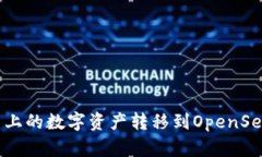 如何将欧易上的数字资产转移到OpenSea：完整指南