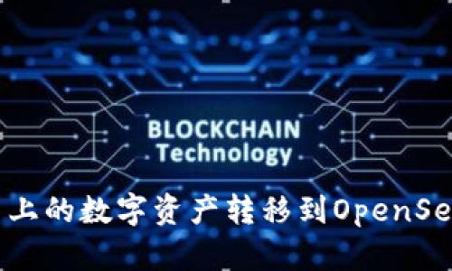 如何将欧易上的数字资产转移到OpenSea：完整指南