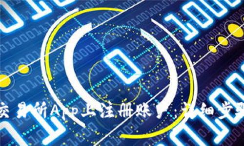 如何在欧易交易所App上注册账户：详细步骤与注意事项