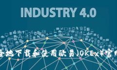 如何安全地下载和使用欧易（OKEx）官网客户端