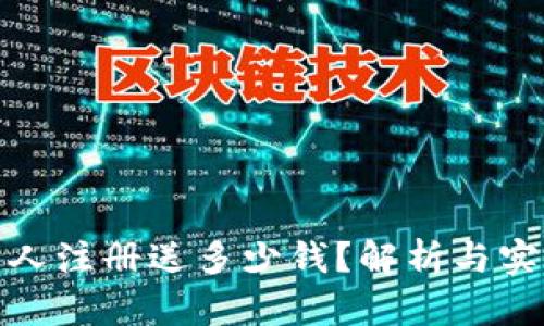 欧易新人注册送多少钱？解析与实用攻略